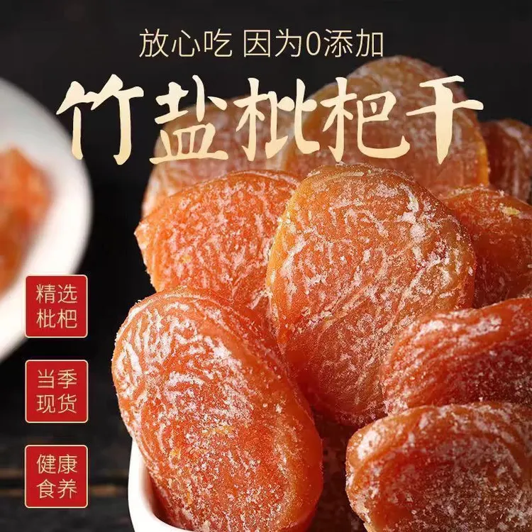 【正宗竹盐枇杷干】软糯香甜 营养丰富 老少皆宜 健康零食