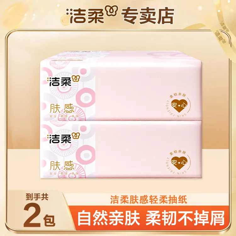 洁柔肤感抽纸100抽*2包加厚肤感软抽抽纸家用纸抽纸巾体验装