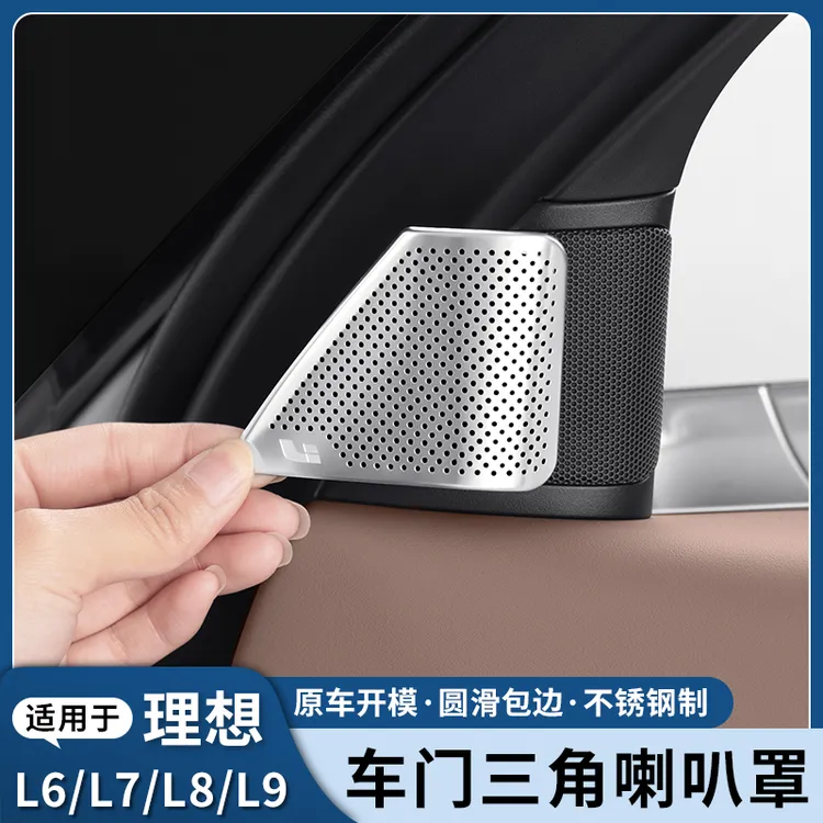 适用理想L6L7L8L9车门三角喇叭罩内饰保护改装车内音响装饰盖用品
