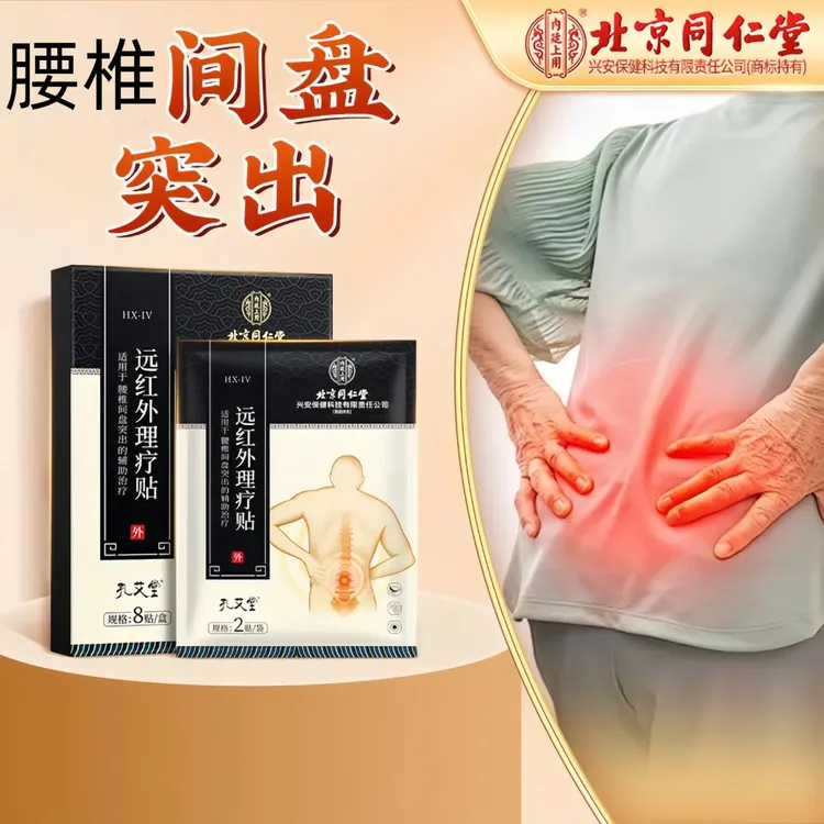 孔艾堂远红外理疗贴辅助治疗腰椎间盘突出