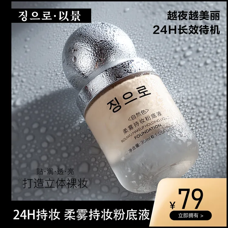 징으로• 以景柔雾持妆粉底液定妆防水防汗轻薄持久不脱妆遮瑕正品