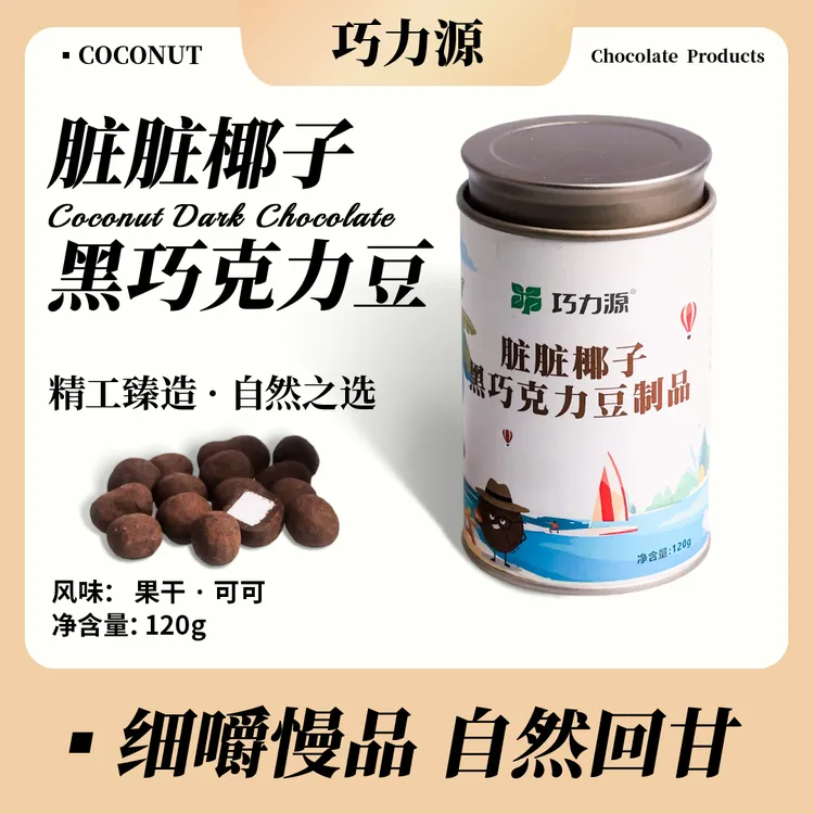 巧力源脏脏椰子黑巧克力豆制品罐装120g休闲零食