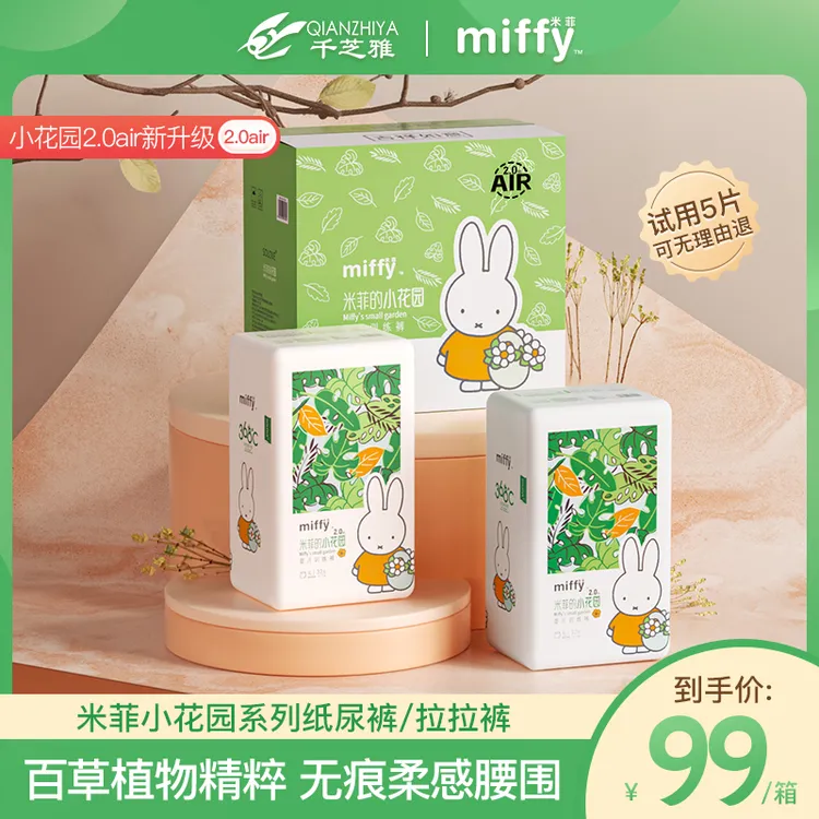 【官方】MIFFY米菲小花园2.0air无痕柔感腰围超薄透气纸尿裤拉拉裤