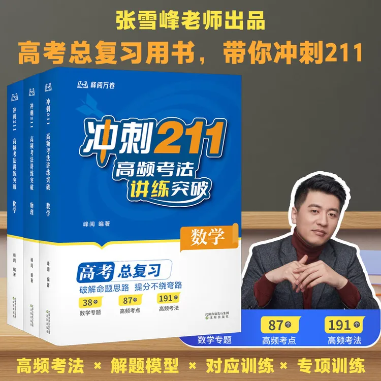 冲刺211 高频考法讲练突破 张雪峰 高考总复习用书 解题模型
