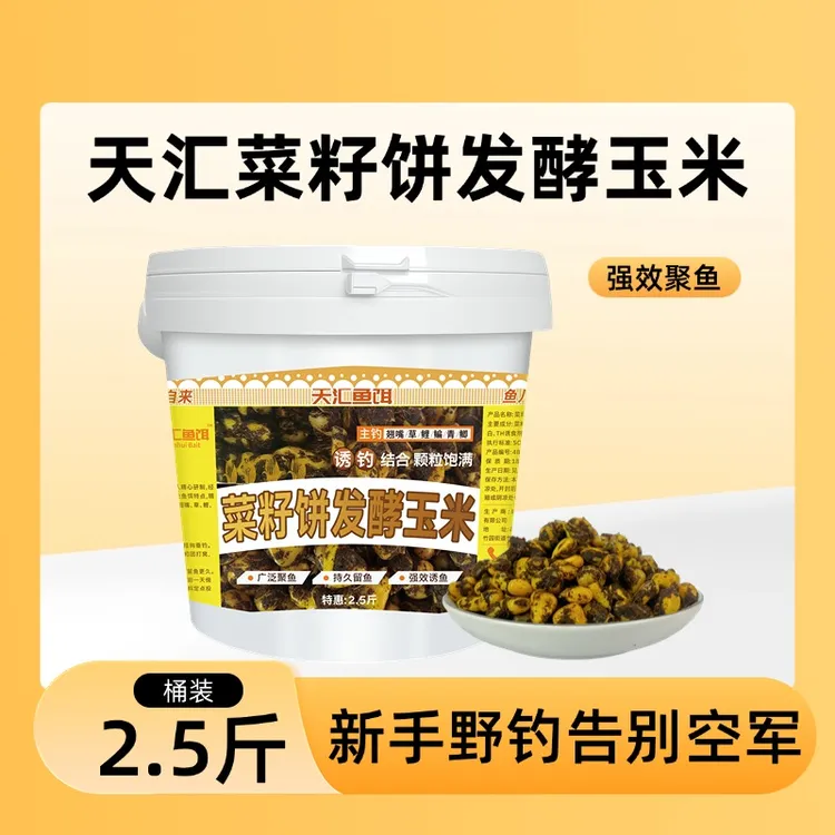 天汇鱼饵桶装菜籽饼玉米窝料老坛发酵混合野钓隔夜窝聚鱼垂钓鱼饵