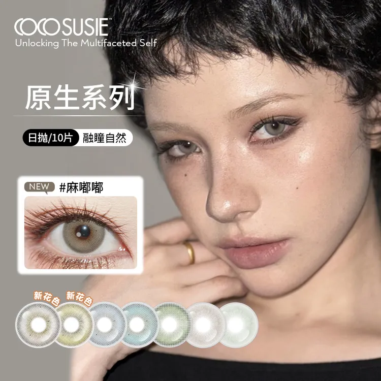cocosusie美瞳日抛混血鹅褐无锁边混血显色隐形眼镜10片