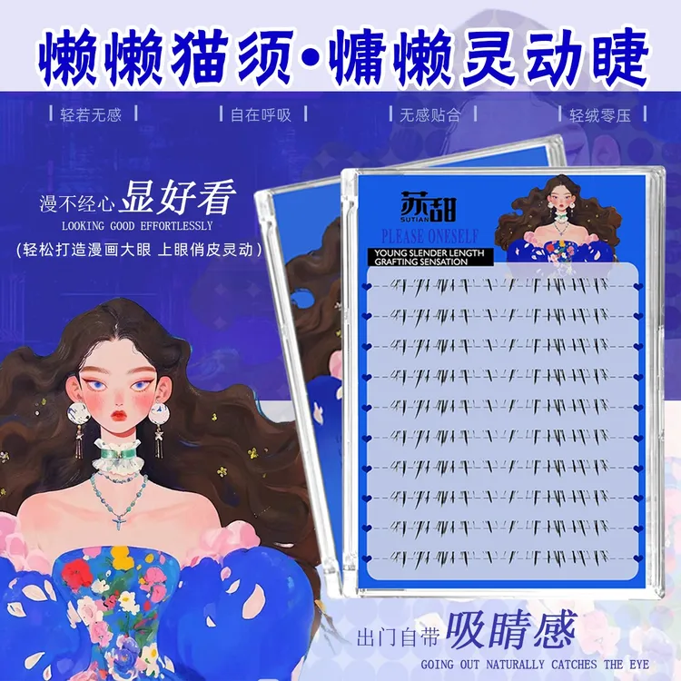 苏甜·懒懒猫须嫁接感下睫毛手绘分段式自然仿真漫画感下睫毛