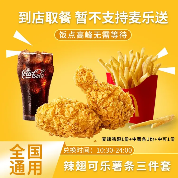 麦/当劳 辣翅可乐薯条三件套兑换卷