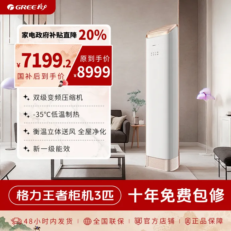 【政府补贴】格力王者柜机3匹新1级空调±0.5℃控温50㎡速冷省电40%