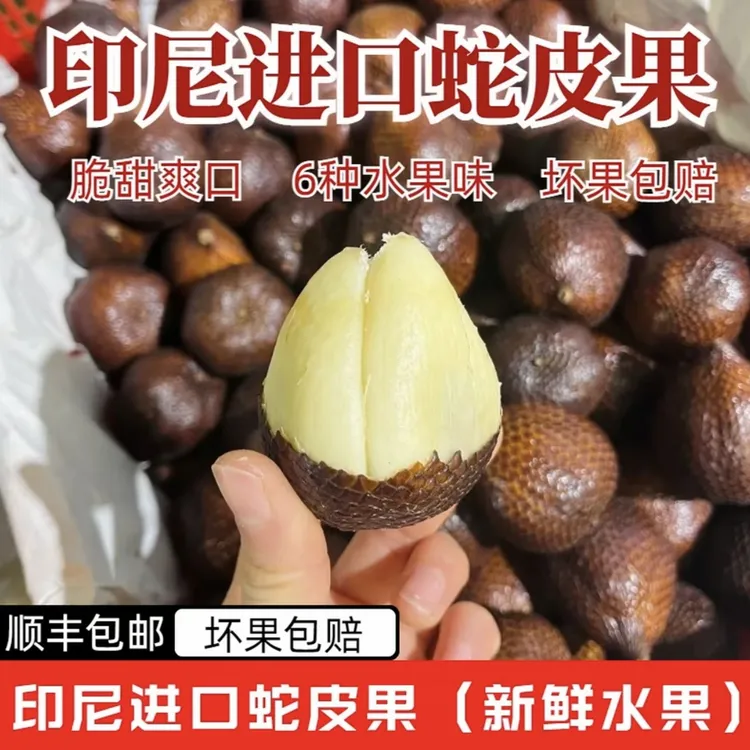 印尼进口蛇皮果1-4斤装 坏果包赔/新鲜鲜果