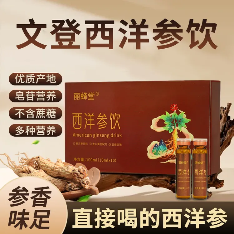 山东文登西洋参浓缩液丽蜂堂西洋参饮中老年人营养品10支装便携