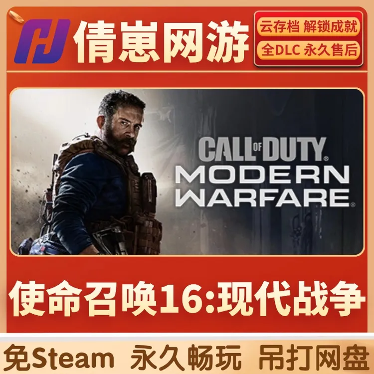 使命召唤16 现代战争 cod16  免steam激活 steam游戏 全dlc