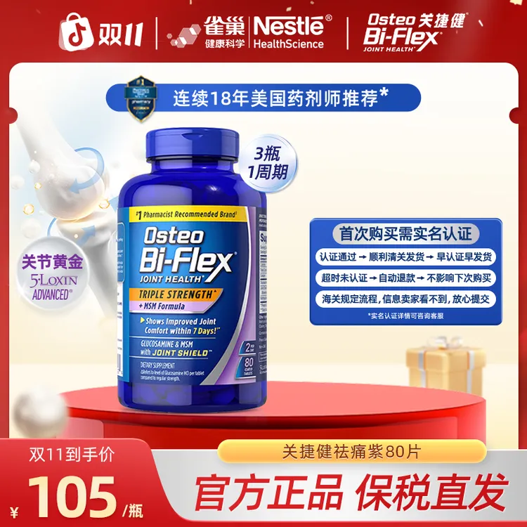 *【7天有效舒缓】雀巢关捷健氨糖软骨素美国进口关节养护小紫瓶80片