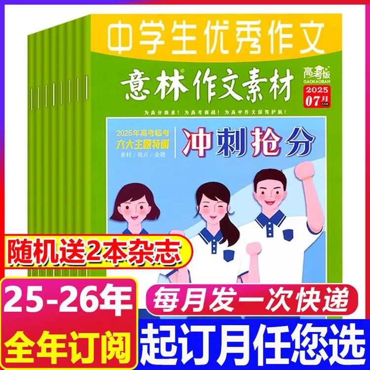 10月新到【2026年全年订阅】意林作文素材高考版杂志高中生高考