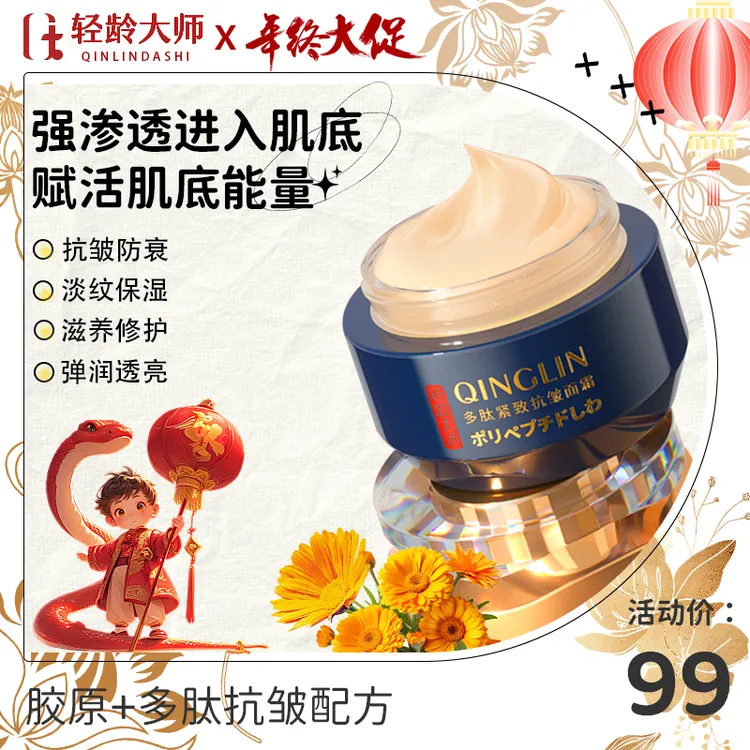 【年终大促】轻龄大师多肽抗皱紧致面霜强渗透进入肌底赋活肌底能量