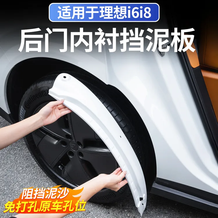 适用于理想i8i6后门内衬挡泥板免打孔安装原车色门拱防护改装用品