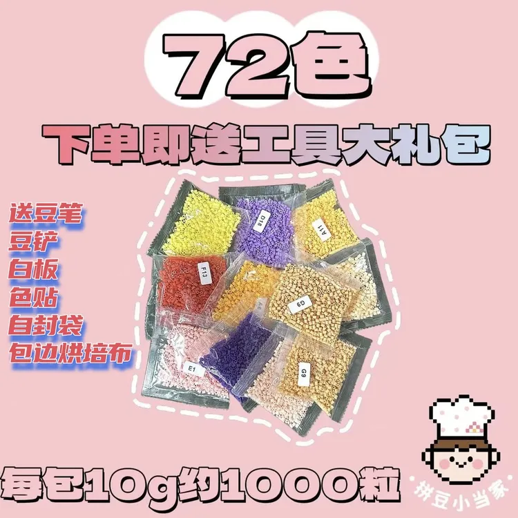 小当家拼豆 72色   融合豆 2.6mm 加粉丝群送自封袋
