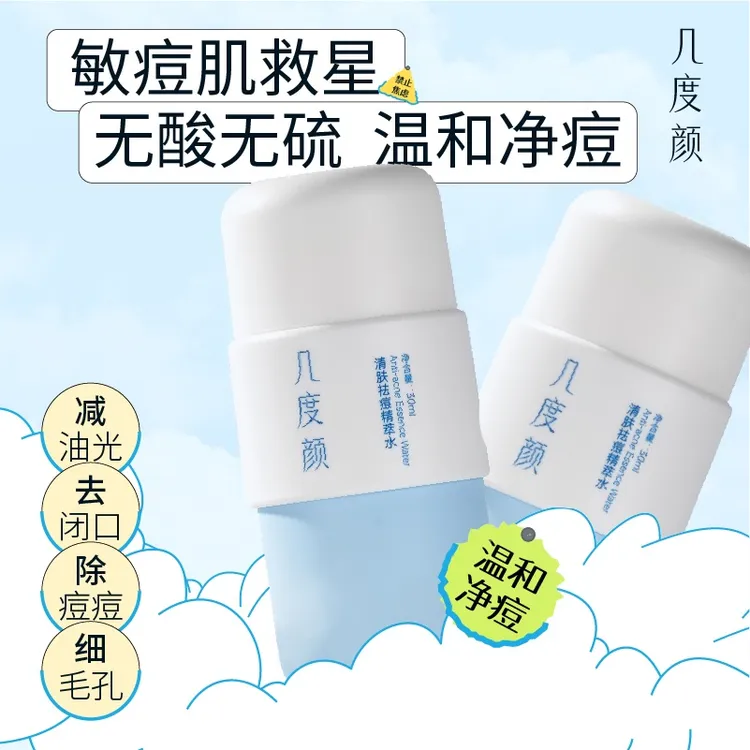 几度颜【2只装】清肤精萃植物温和去闭口粉刺控油舒缓淡痘印祛痘水