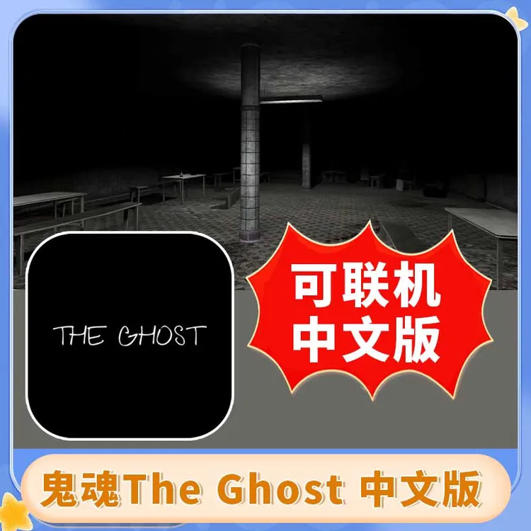 鬼魂 可联机 中文版 The Ghost 游戏安装服务
