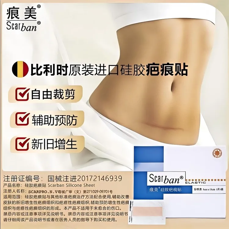 痕美Scarban硅胶疤痕贴标准款比利时原装进口疤痕贴纯硅酮成分辅助改善增生性疤痕疙瘩性疤痕组织