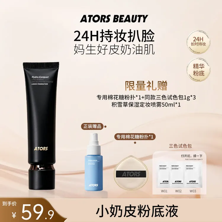 ators小奶皮粉底液学生平价防水防汗不易暗沉控油丝滑混干油皮