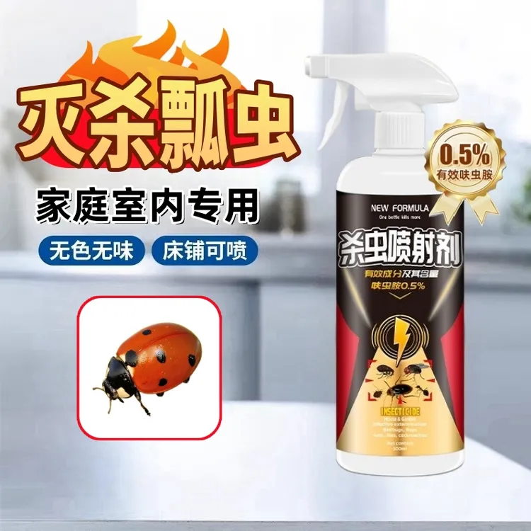 瓢虫杀虫剂七星瓢虫异色瓢虫小甲虫杀虫药家用室内专用无色无味型
