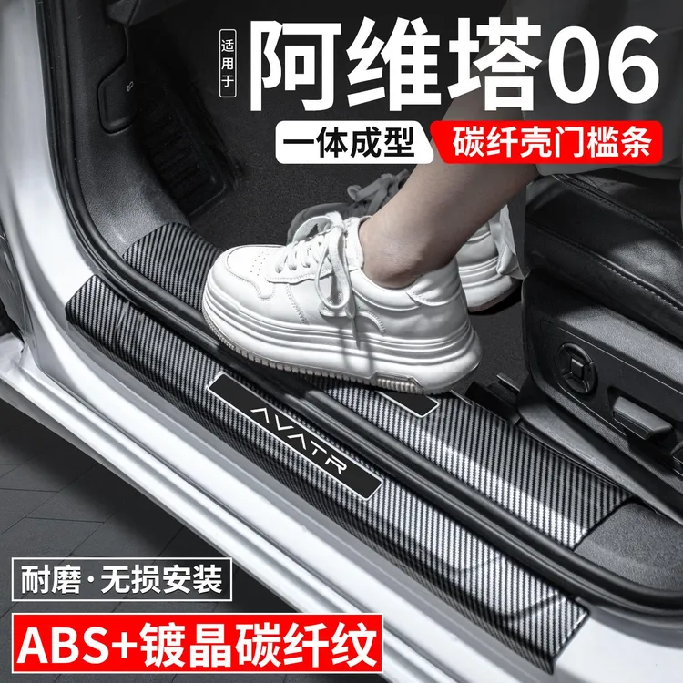 适用阿维塔06门槛条迎宾踏板内饰保护壳汽车装饰用品改装配件大全