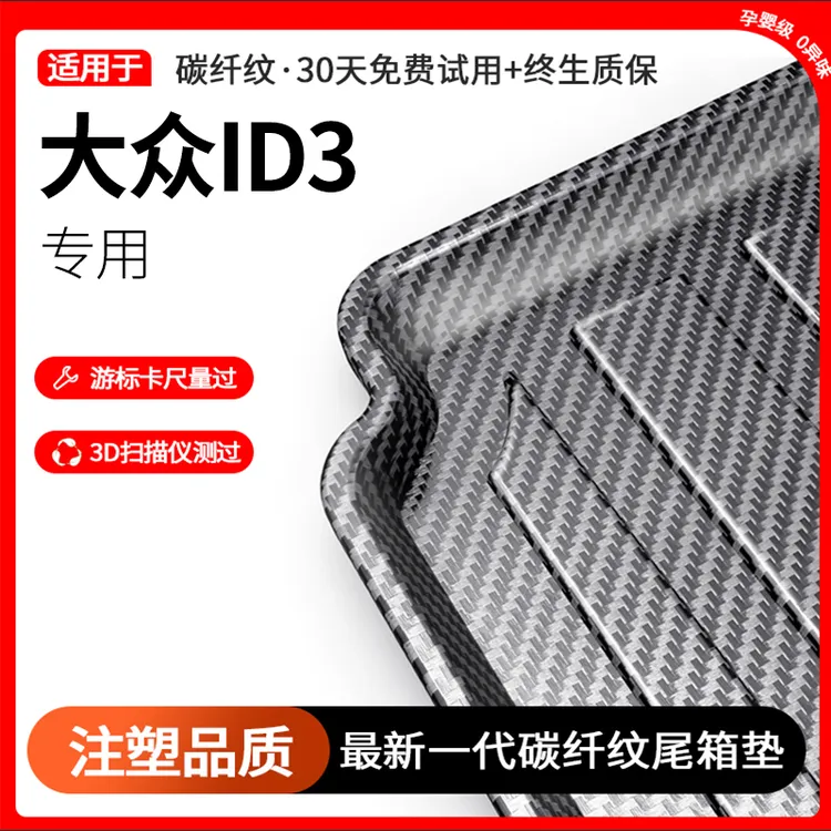 碳纤纹大众ID3 TPE后备箱垫子专用全包围防水耐磨改装车内装饰品