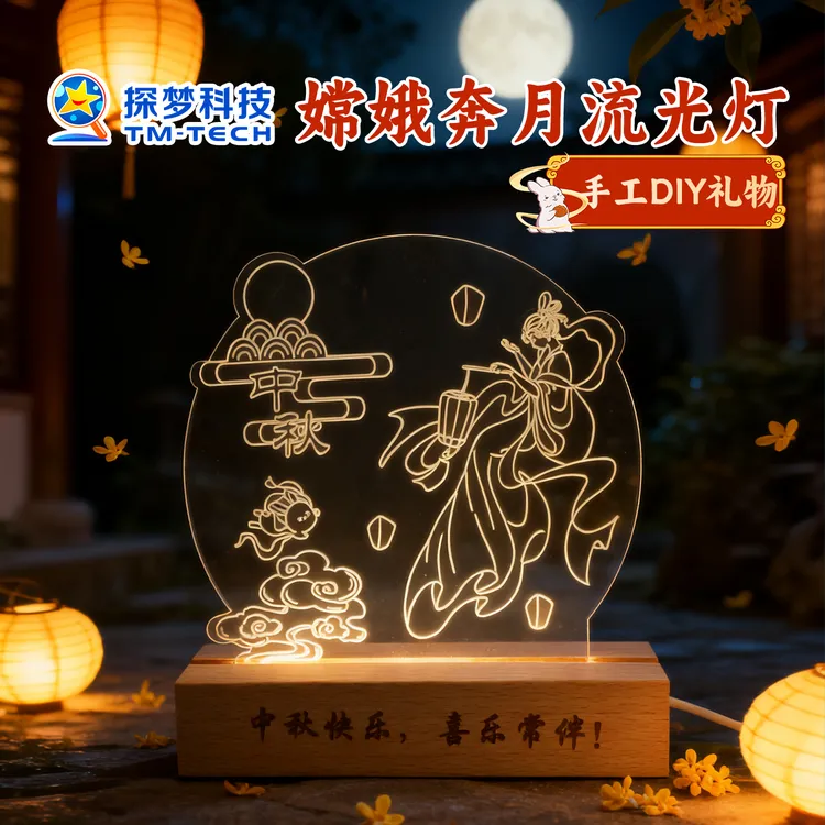 探梦diy礼物2025新款中秋嫦娥奔月流光灯女生小众高级感纪念意义