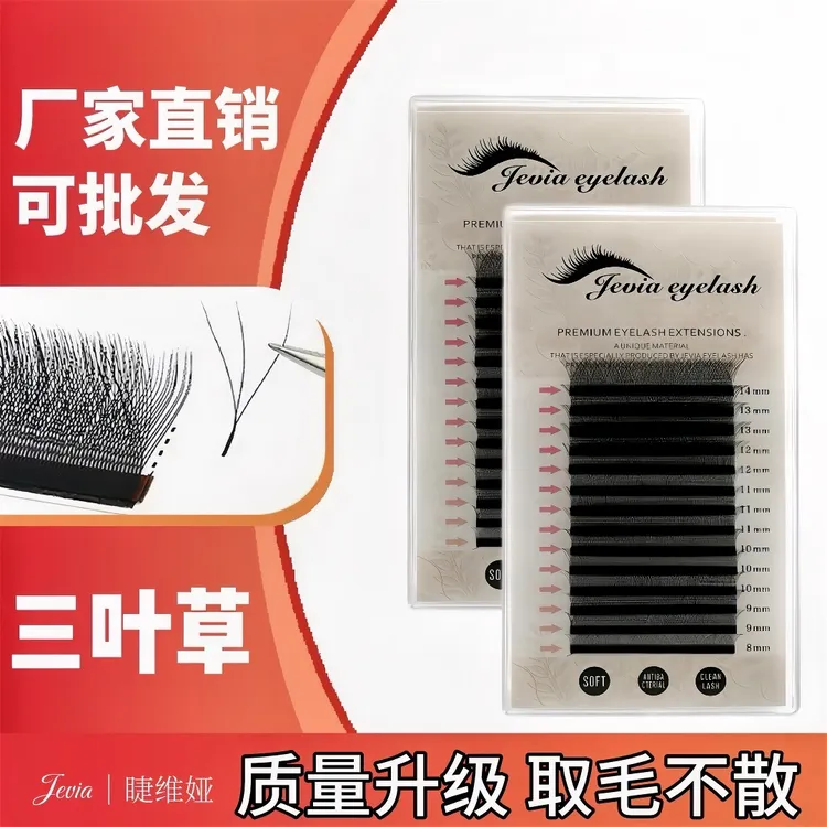 三叶草嫁接假眼睫毛自然仿真柔软不散根yy混合装批发美睫专用推荐