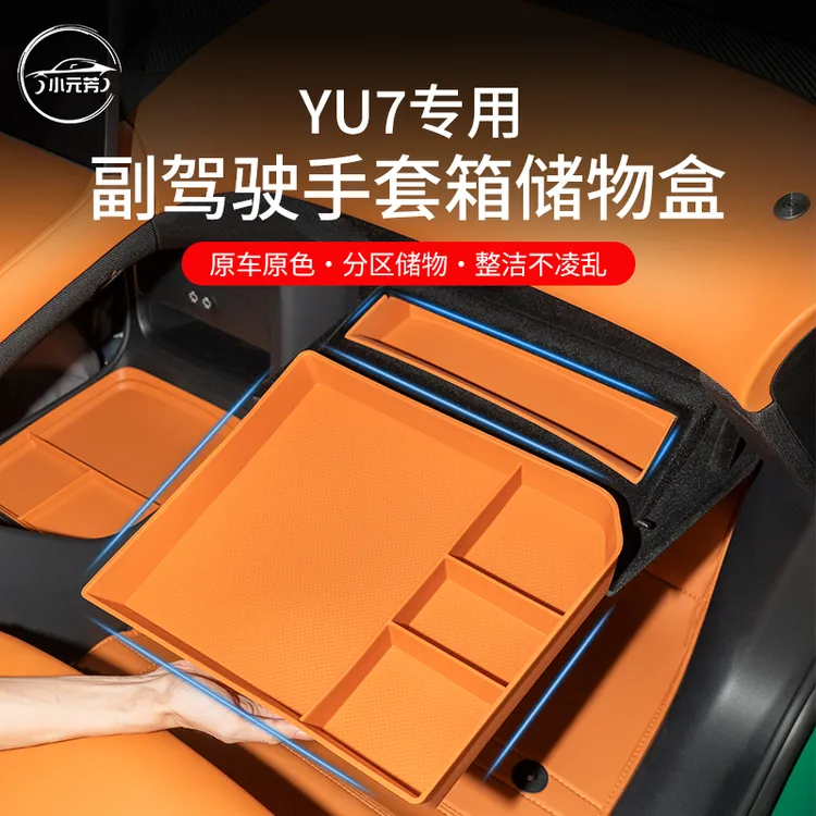 适用于25款小米YU7副驾手套箱抽屉储物盒定制车载收纳物品盒便捷