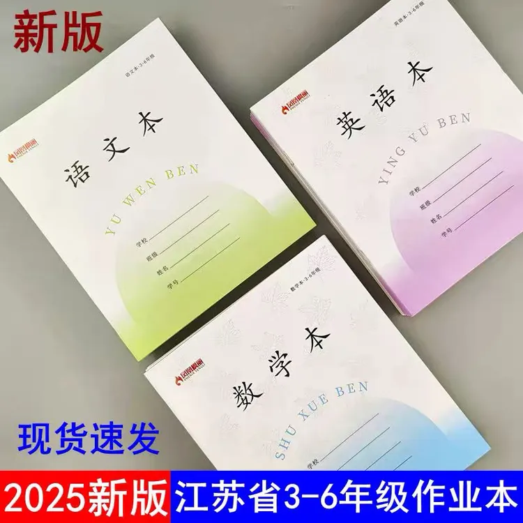 江苏小学生统一标准版加厚语文数学英语作文作业本3 - 6年级包邮