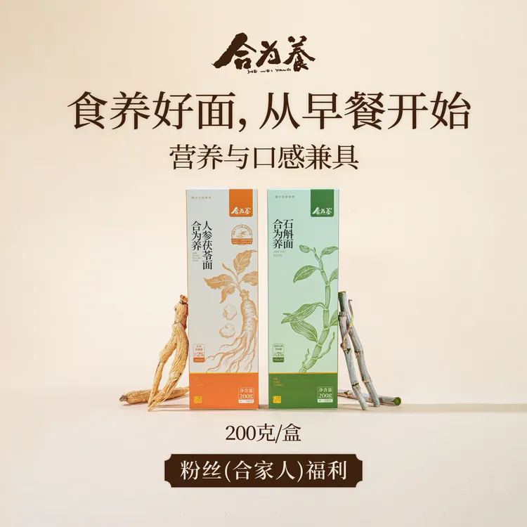 合为养养生面条 营养早餐挂面 石斛面/人参茯苓面（2口味可选）