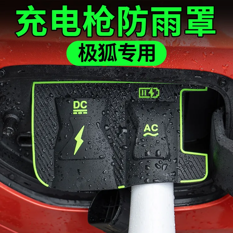 适用极狐考拉阿尔法S5/T5充电枪防雨罩翻盖式防尘防漏充电保护盖