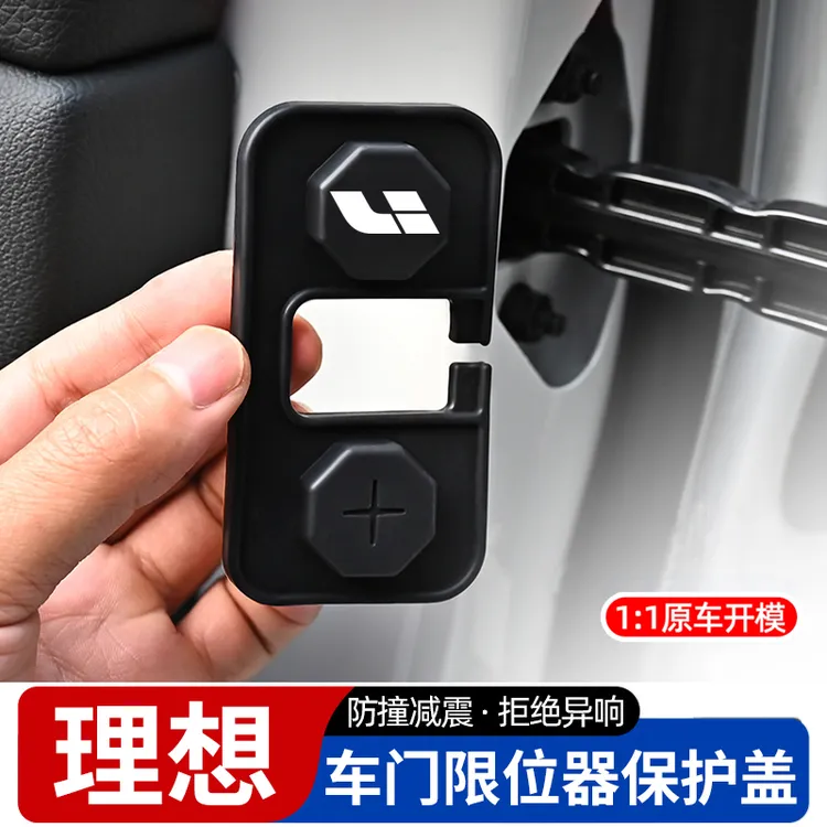 理想L6/L7/L8/L9/i6/i8车门限位器盖保护套改装升级门锁扣盖配件