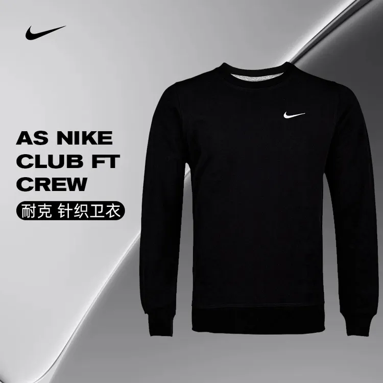 【滔搏】NIKE耐克男子AS NIKE CLUB FT CREW卫衣/套头衫637903-010