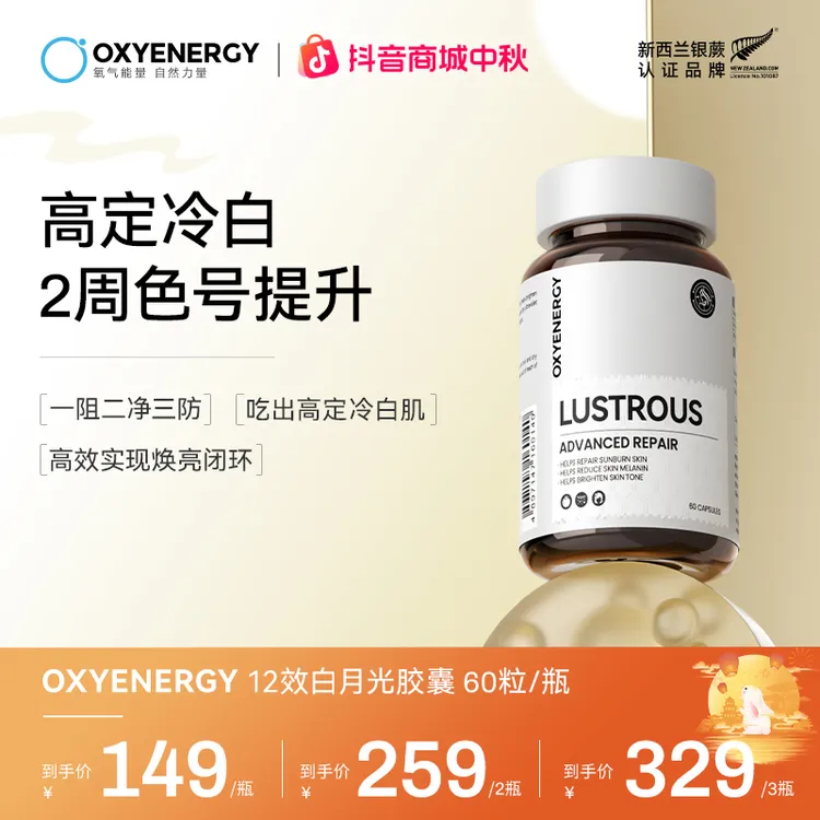 【实力口碑】OXYENERGY氧气能量12效白月光Plus胶囊 60粒/瓶