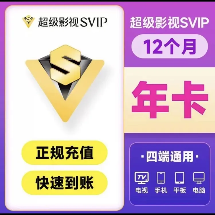 【备注账号直冲到账】腾I讯视频SVIP一年372天云视听极光支持电视端