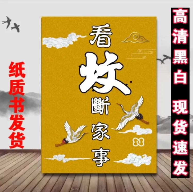 《看坟断家事》《看宅断家事》 详析化解 住宅经典撮要，现代实用图解 