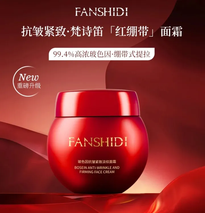 FANSHIDI/梵诗笛玻色因抗皱紧致淡纹面霜