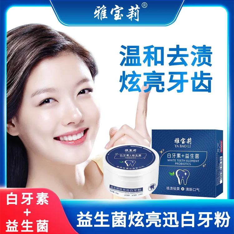 益生菌炫白牙粉温和去渍深层祛黄清新口气洁白亮牙呵护牙龈家用