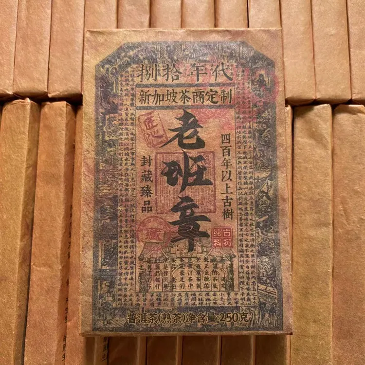 【新加坡定制】1980年老班章 云南普洱熟茶 捌拾年代双章认证 250克