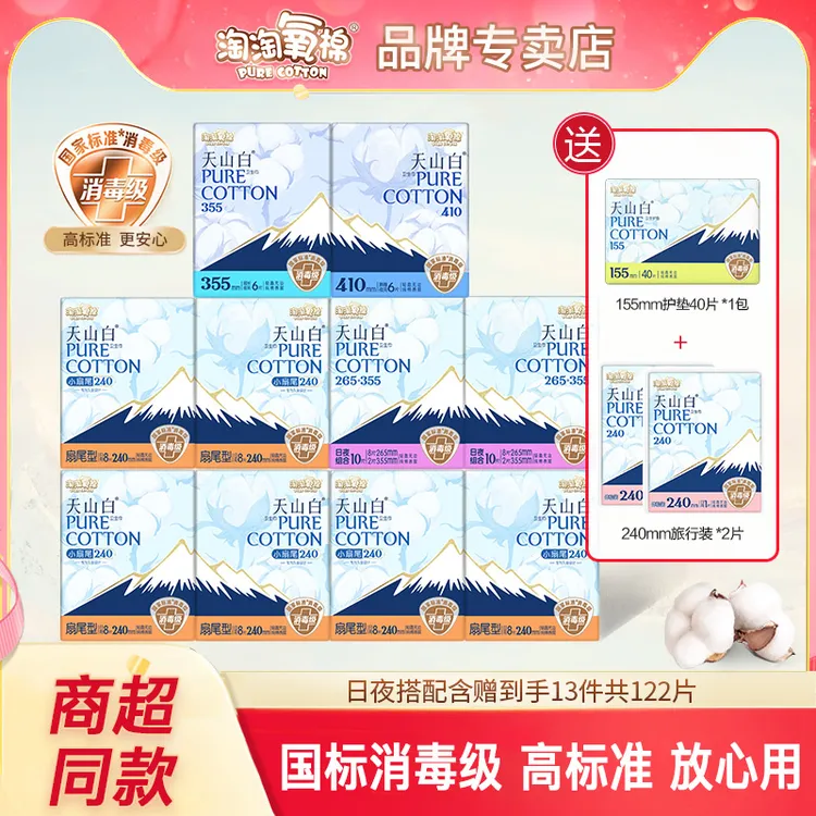 淘淘氧棉天山白卫生巾纯棉日夜用组合装亲肤透气超薄姨妈巾消毒级