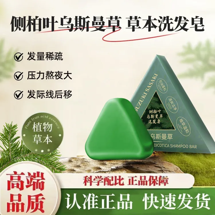 【草本配方】侧柏叶乌斯曼草洗发皂植物萃取养发护发控油去屑洗头皂