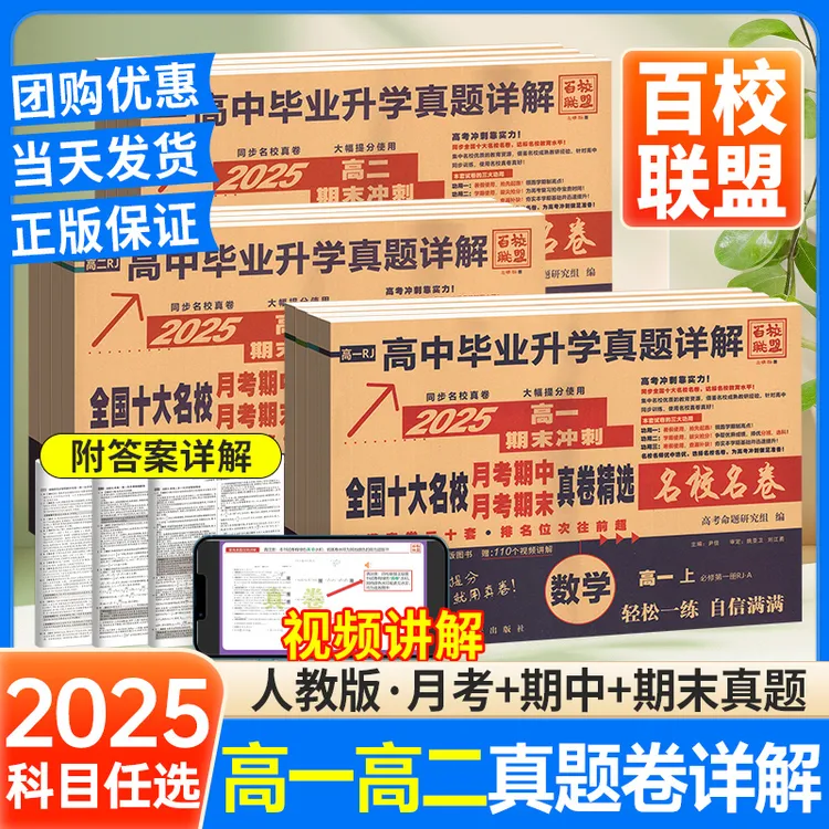2025高一高二真题卷十大名校期中期末真题百校联盟高中试卷全套