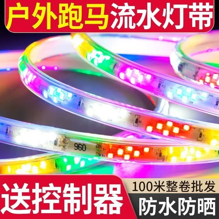 led灯带七彩跑马变色跑马灯防水户外流水招牌门头氛围爆闪彩灯