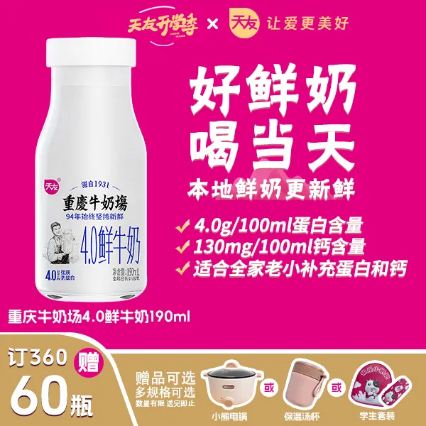 【开学季】天友重庆牛奶场4.0鲜牛奶190ml巴氏鲜奶每日新鲜配送