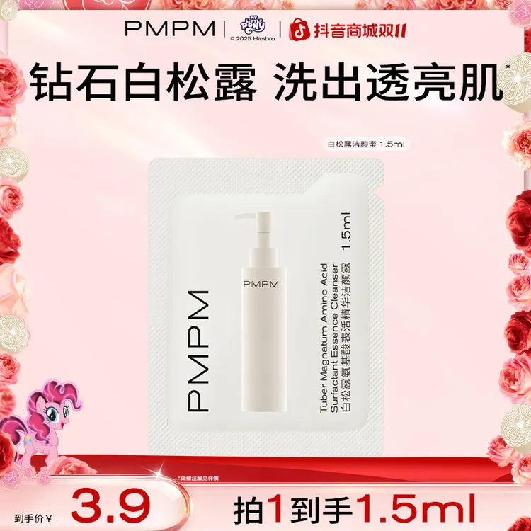 PMPM白松露洁颜蜜洗卸合一氨基酸洁面温和洗面奶推荐男女通用