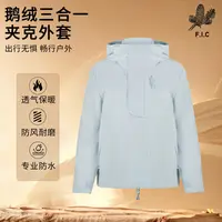 朱先生 FIC【鹅绒三合一夹克外套】保暖御寒防水防风多组合可拆