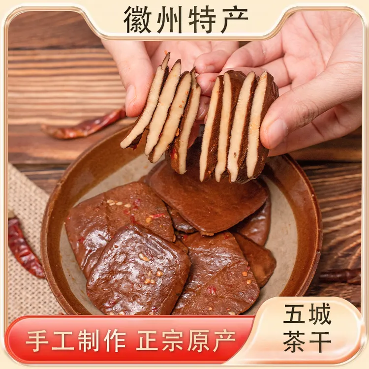 徽之道黄山五城茶干（50g/袋）口感好有韧劲可即食小零食屯溪老街